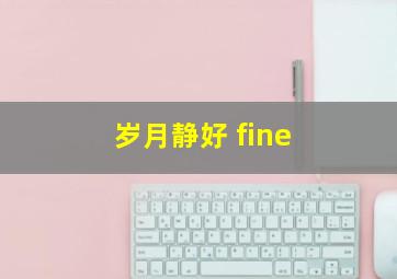 岁月静好 fine